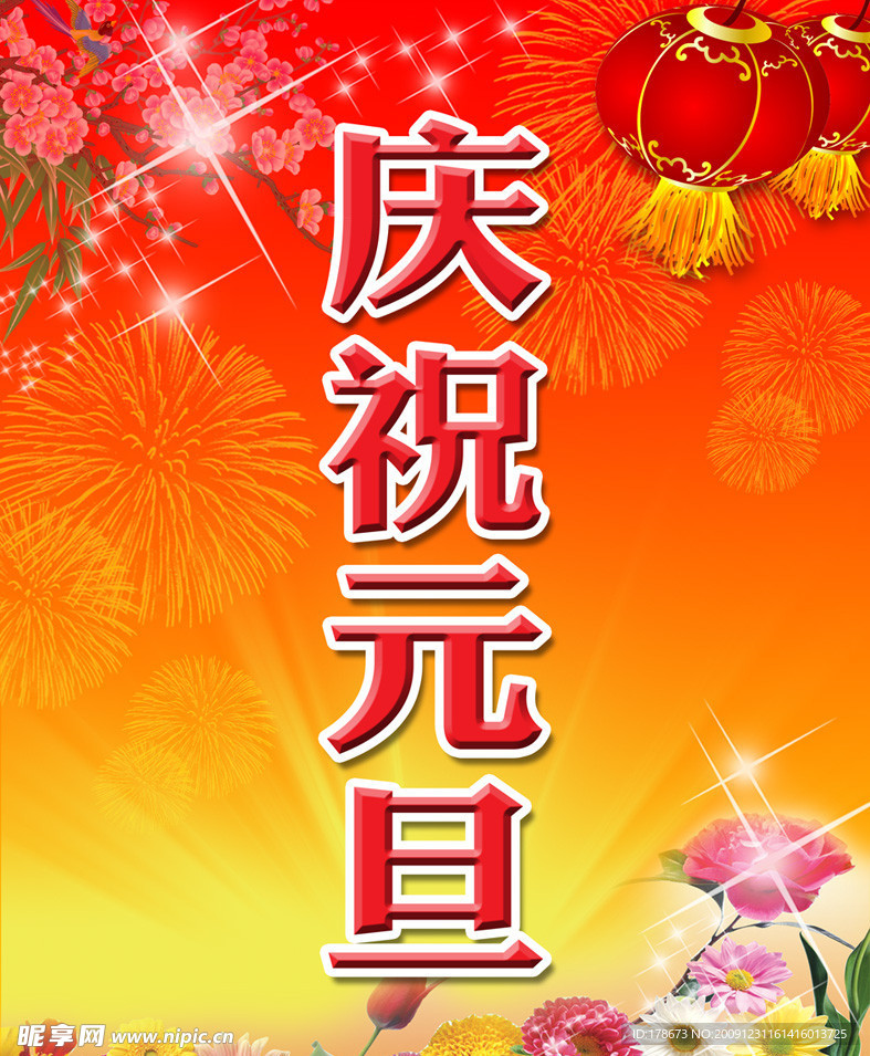 庆祝元旦