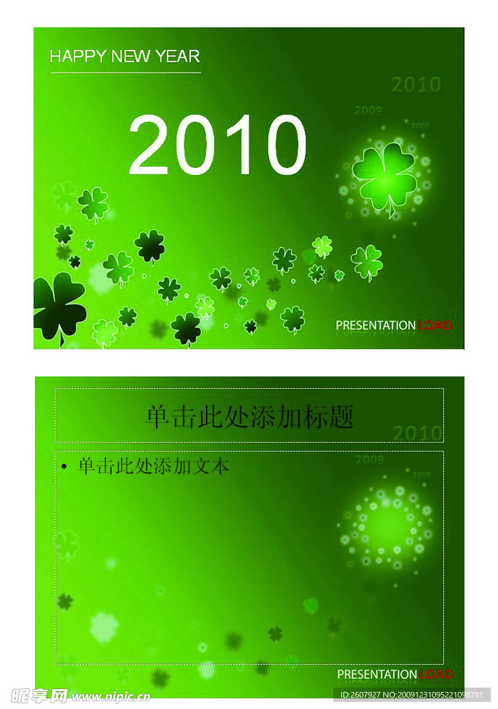 2010新年PPT模板