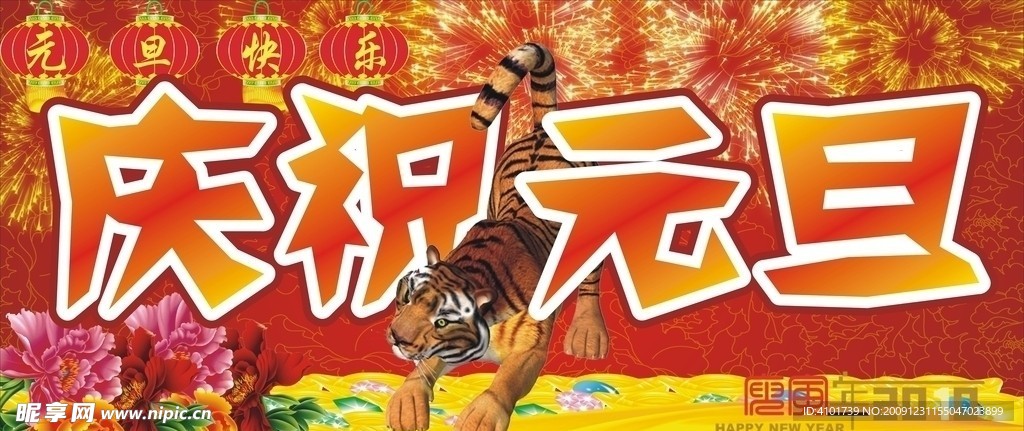 庆祝元旦