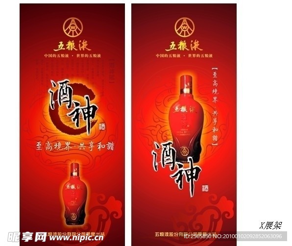 五粮液酒神X展架广告