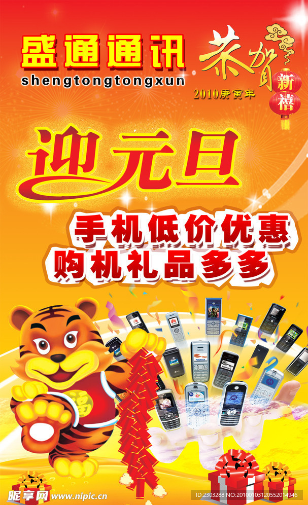 盛通通讯元旦特惠