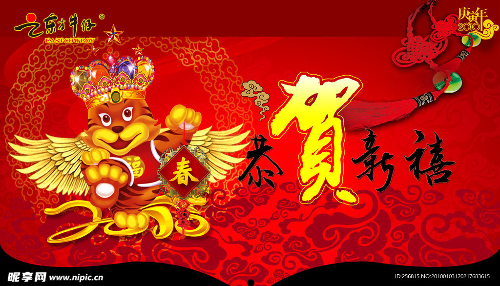 2010 春节 恭贺新禧 新年快乐 老虎 吉祥