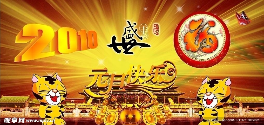 元旦快乐