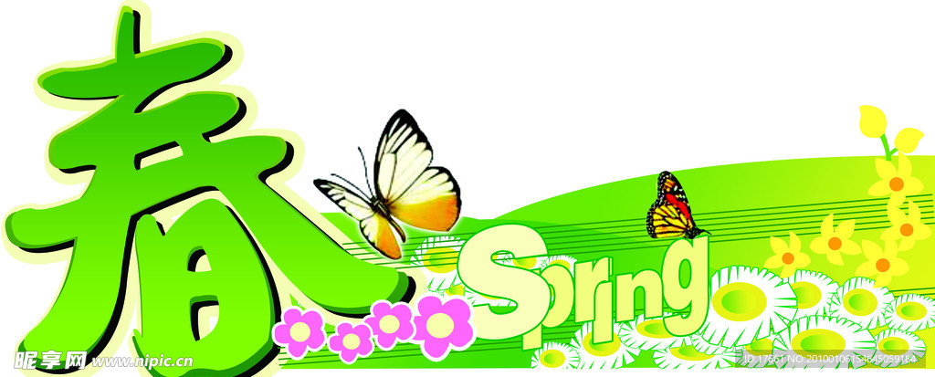 春季望板 超市促销 春天素材 春字 花 蝴蝶 超市吊旗 吊旗