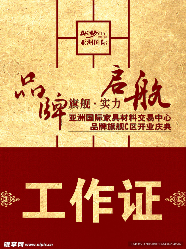 亚洲国际家具材料交易中心品牌旗舰C区开业庆典 工作证设计