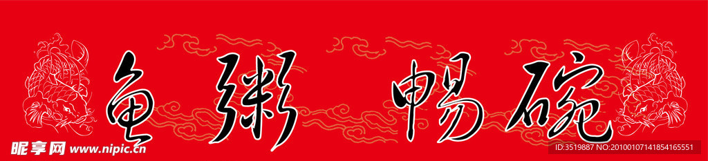 渔粥畅碗酒店招牌