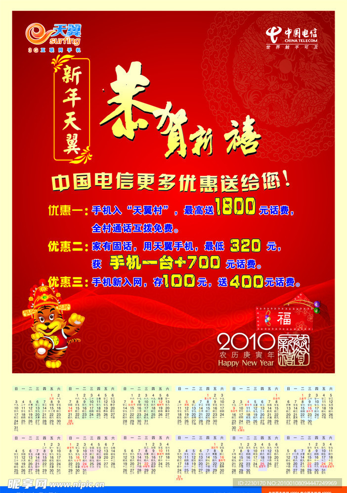 新年海报 电信 恭贺新禧 2010 虎 电信标志