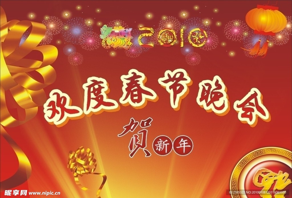 新年背景布 晚会背景布 2010年 贺新年 福 金飘带 金花球 喜庆烟花 灯笼