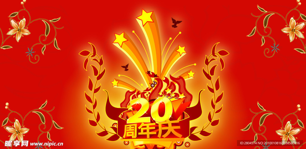 周年庆 20周年庆 周年庆展板