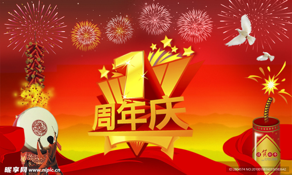 周年庆 1周年庆 周年庆展板