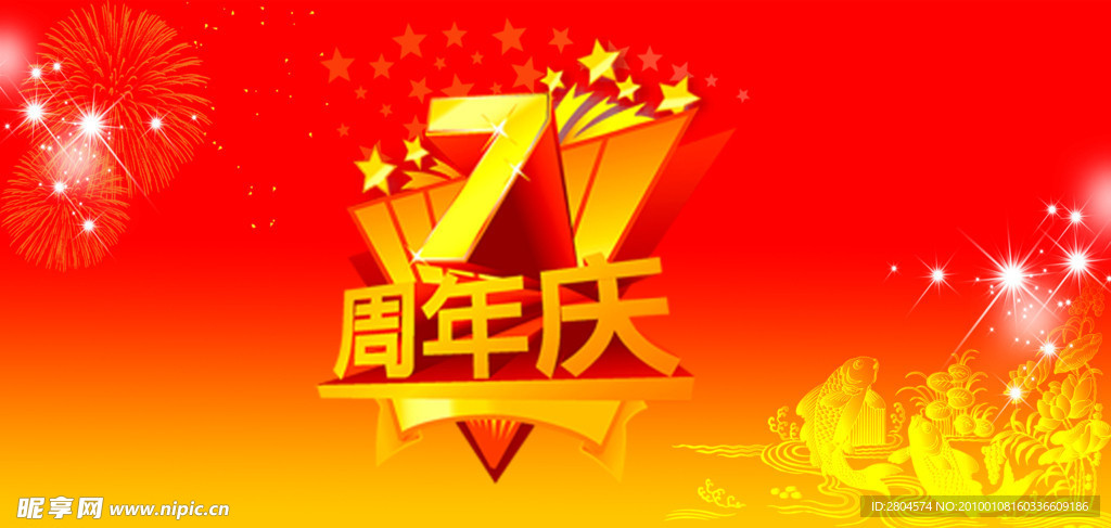 周年庆 7周年庆 周年庆展板