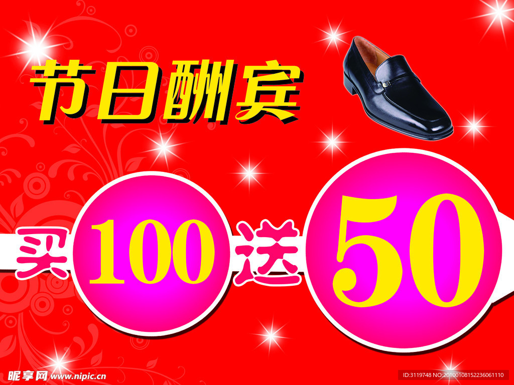 节日酬宾买100送50