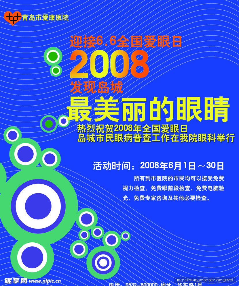 眼科医院 宣传单