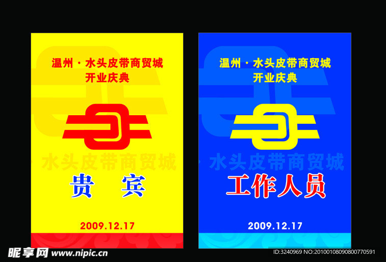 温州 水头皮带商贸城开业典礼 活动 证件 贵宾 工作人员 蓝色 黄色