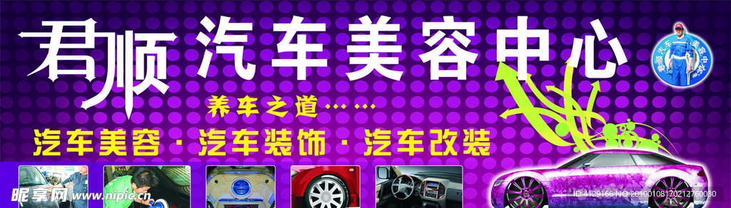君顺汽车美容中心