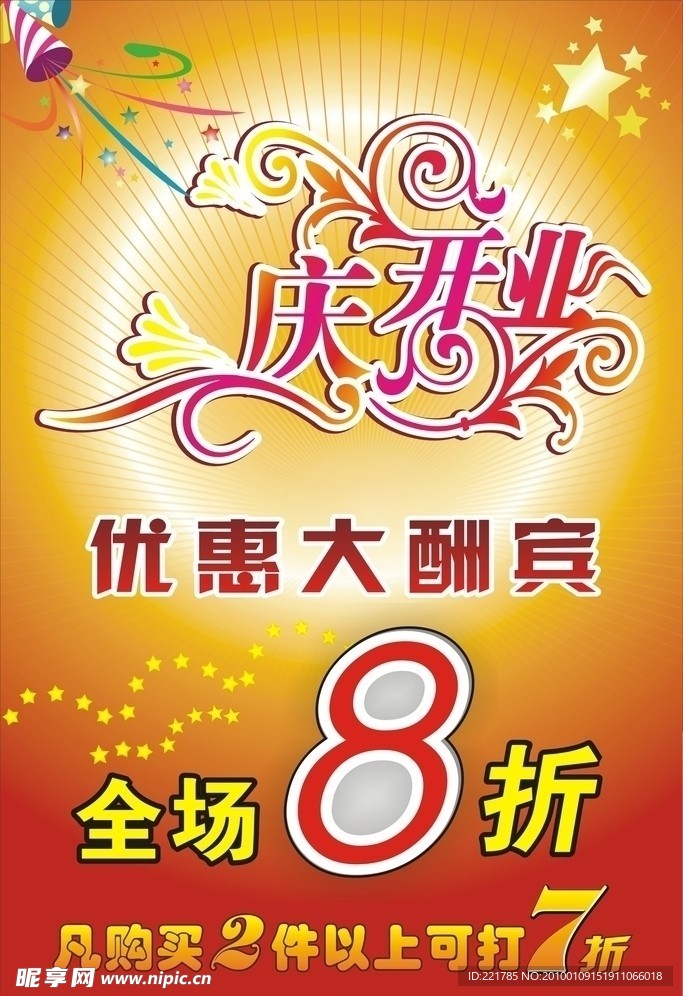 庆开业优惠大酬宾