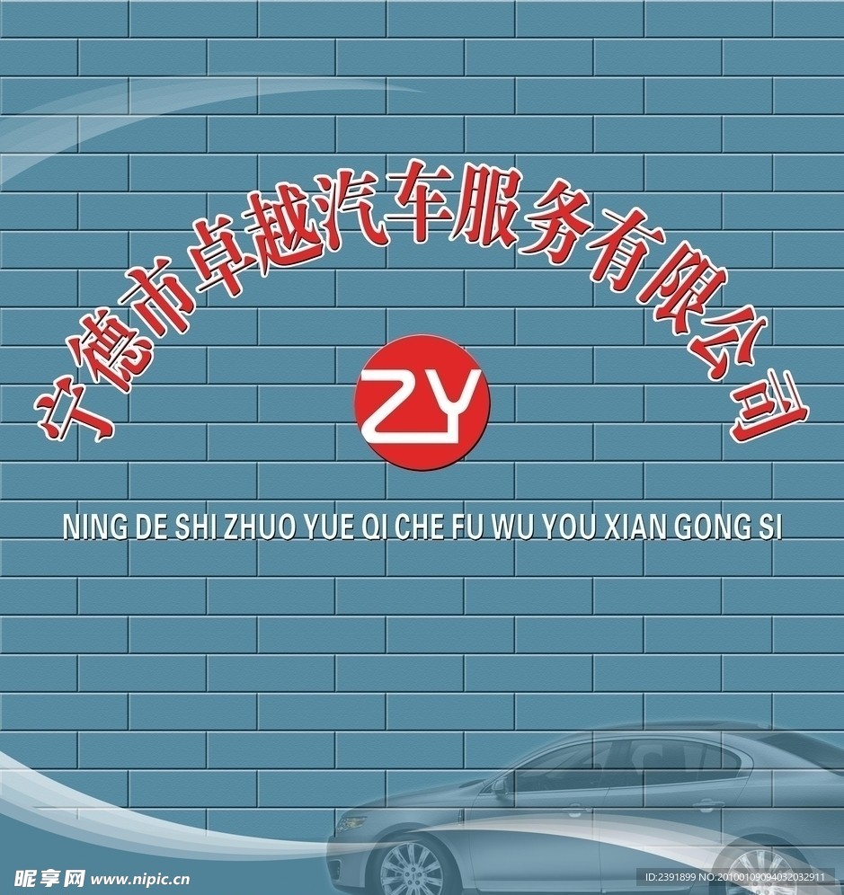 卓越汽车背景墙