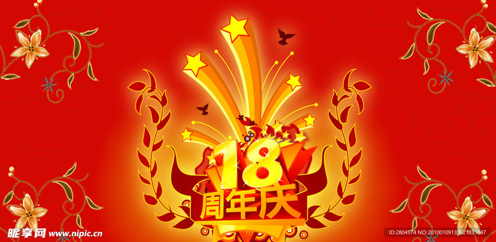 周年庆 18周年庆 周年庆展板