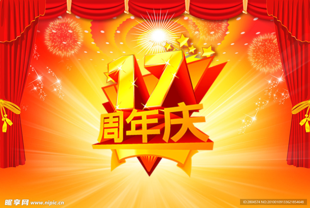 周年庆 17周年庆 周年庆展板