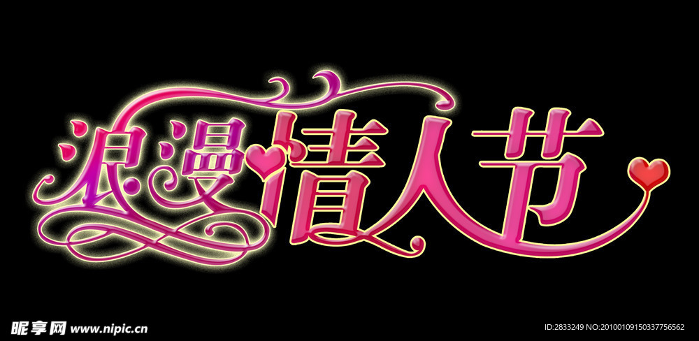 浪漫情人节艺术字设计