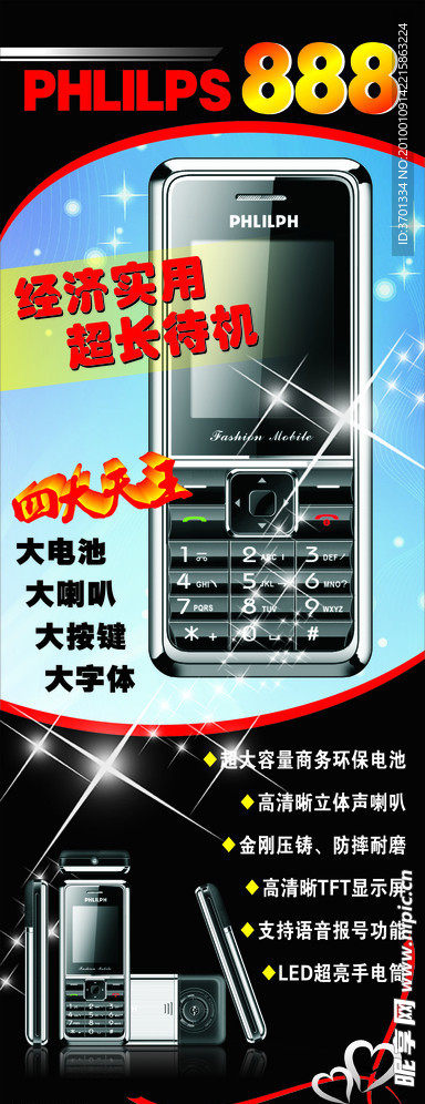 PHLILPS888手机X展架
