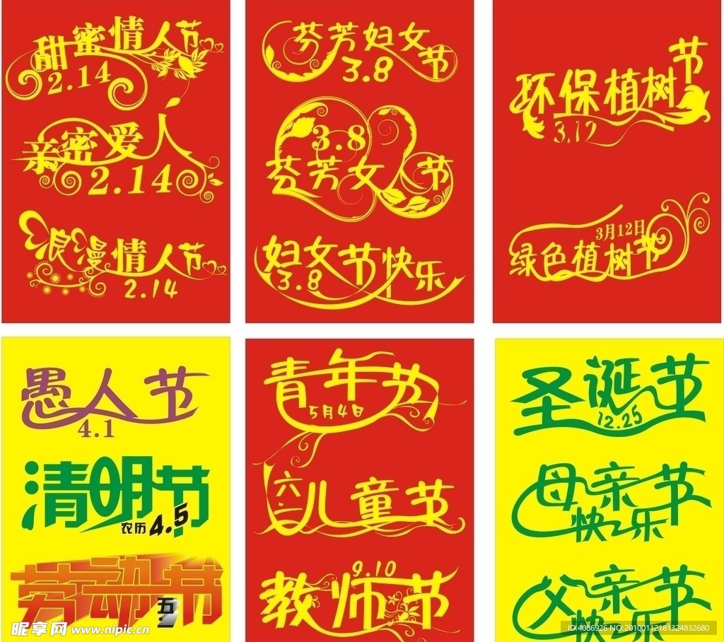 节日艺术字