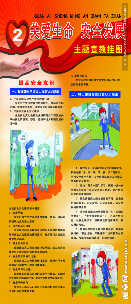 关爱生命 安全生产