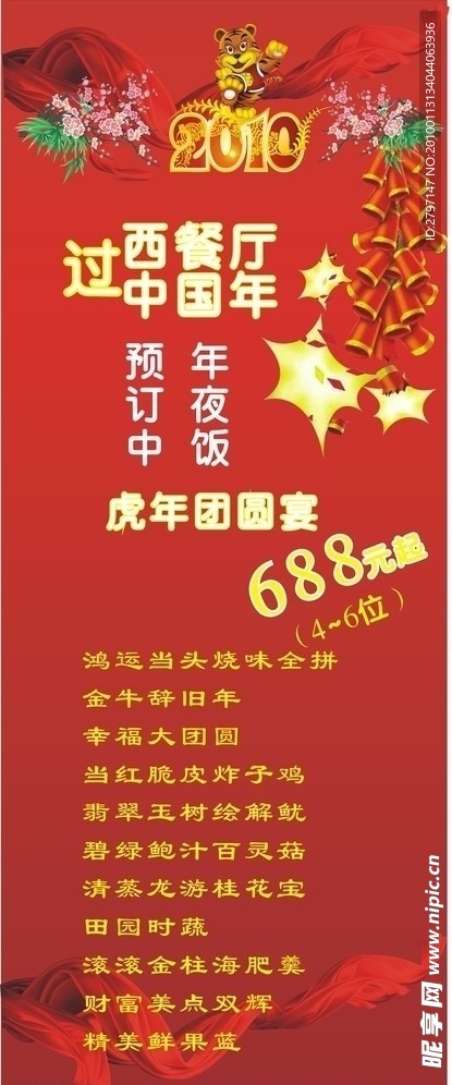 酒店年夜饭海报