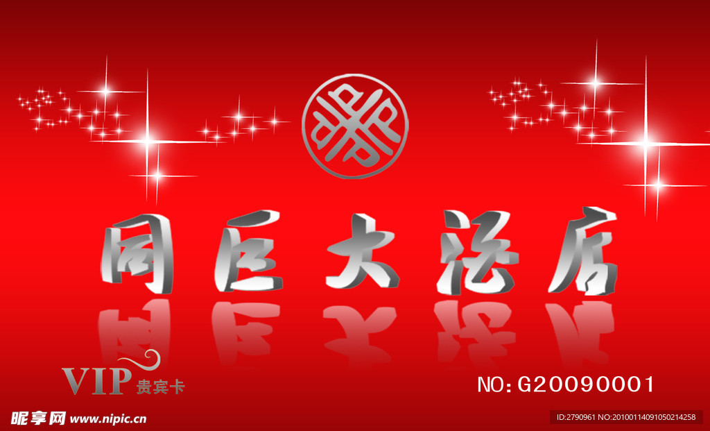 酒店VIP贵宾卡