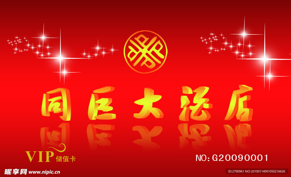 酒店VIP贵宾卡