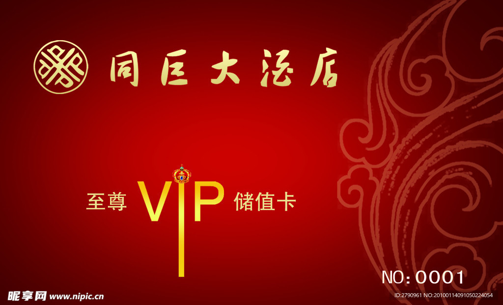 酒店VIP贵宾卡