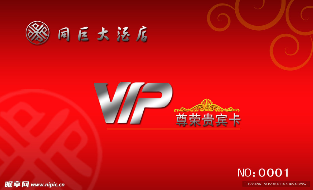 酒店VIP贵宾卡