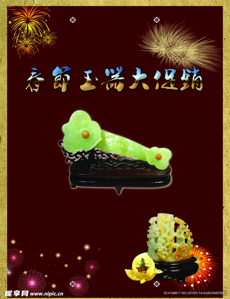 春节玉器大促销