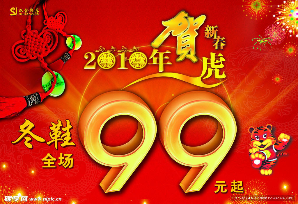 金虎贺新春 岁末大酬宾 春节吊旗 99元起