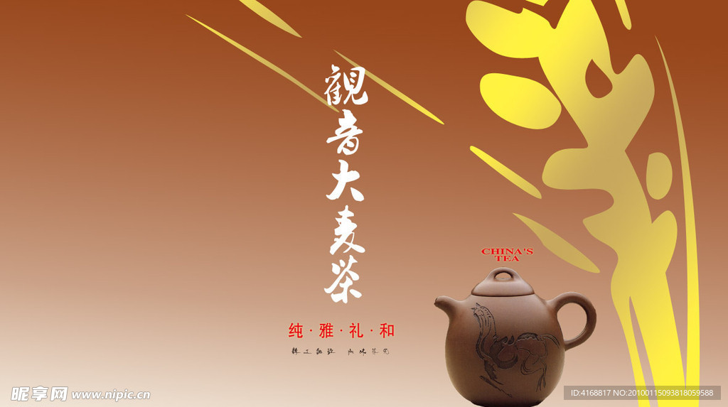 观音大麦茶 画册封面