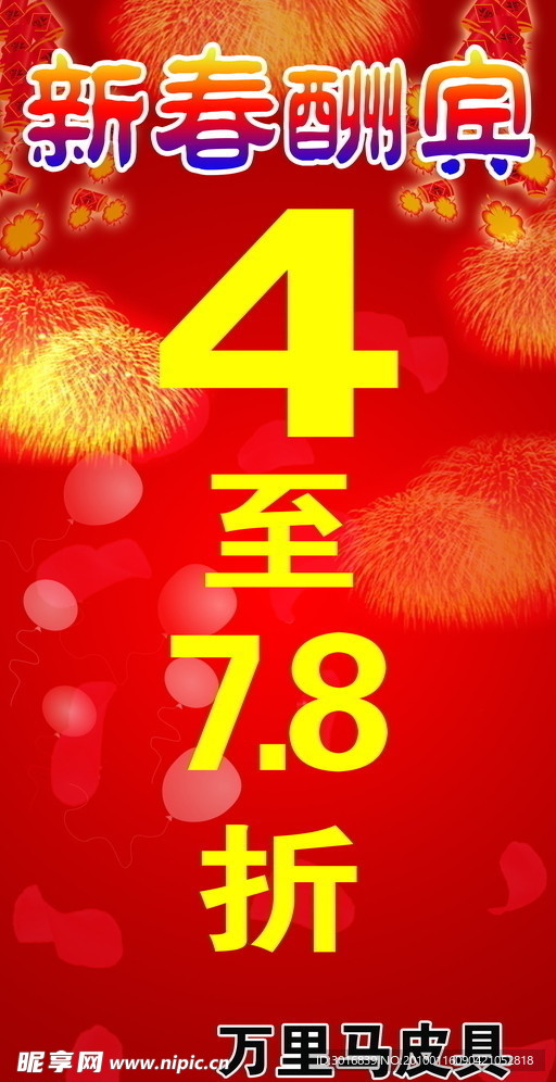 新春酬宾