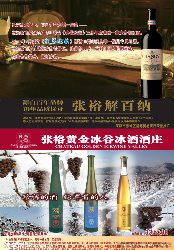 张裕解百纳黄张裕黄金冰酒元报纸设计