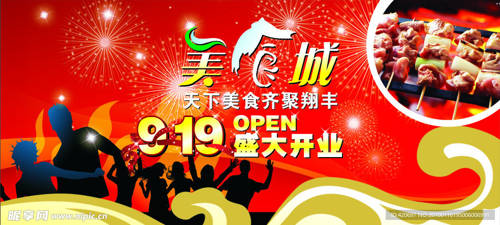 美食城盛大开业展板设计