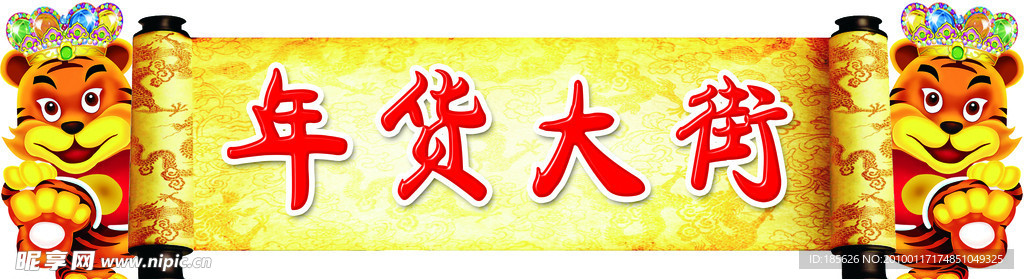 虎 新春 新年 红色背景 黄色背景 年货大街