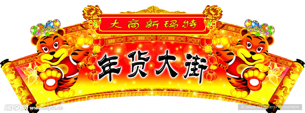 虎 新春 新年 红色背景 黄色背景 年货大街