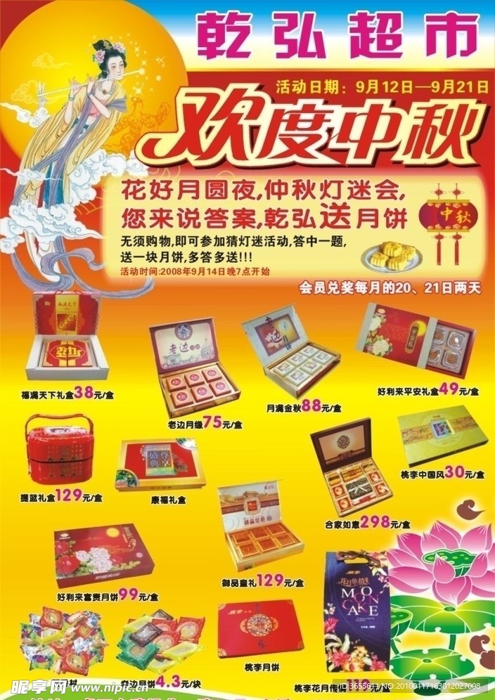 乾弘超市中秋节海报