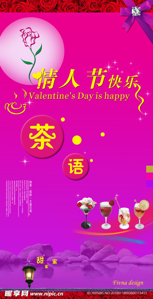 情人节海报设计 情人节快乐 玫瑰花 字体设计 奶茶海报 茶语 亮点 奶茶 玫瑰矢量图 虹光 月光