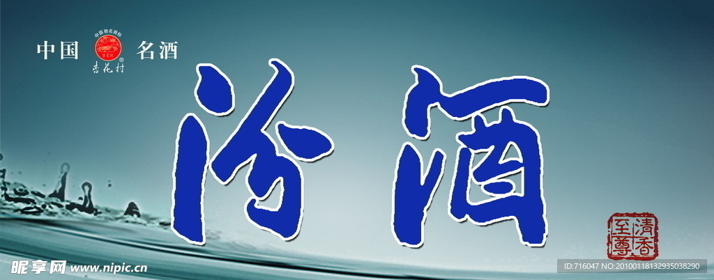 汾酒展板（图层隐藏）