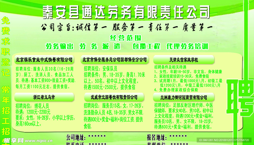 秦安县通达劳务有限责任公司招聘背景