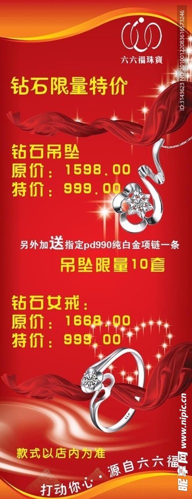 六六福珠宝优惠X展架宣传广告！