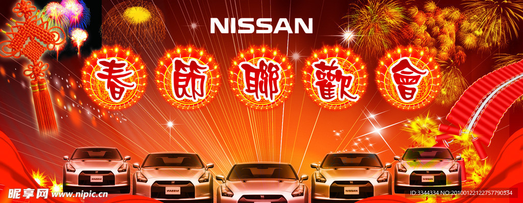 日产春节联欢会