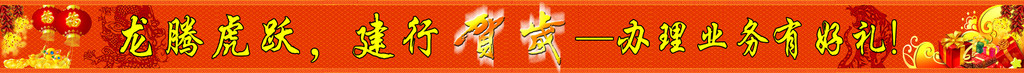 建行新年横幅