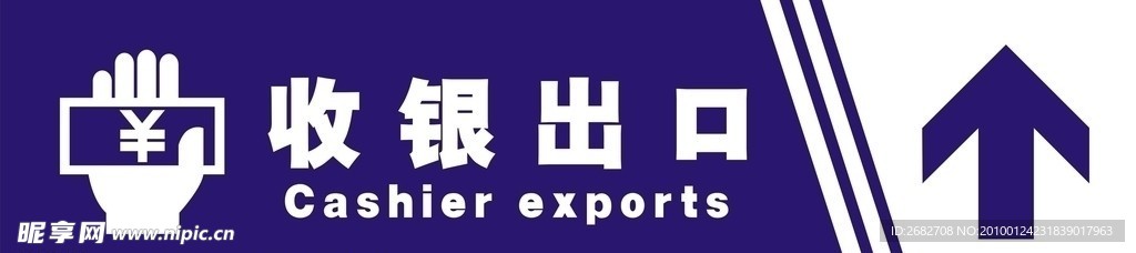 超市收银台标识牌