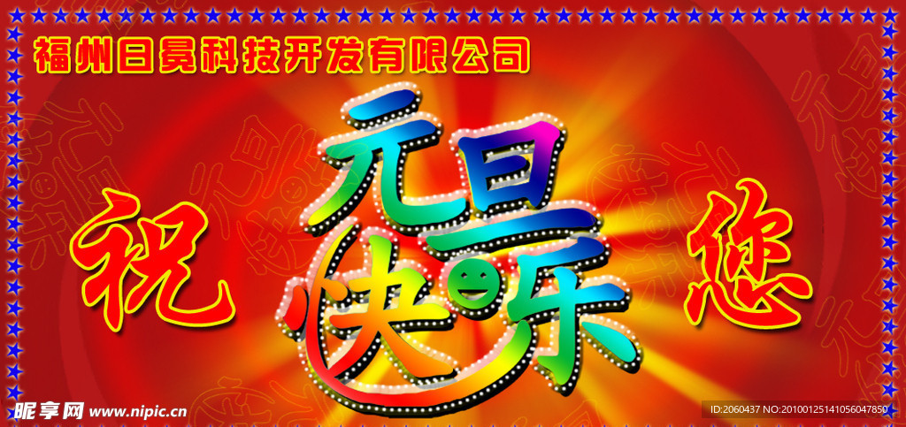元旦快乐