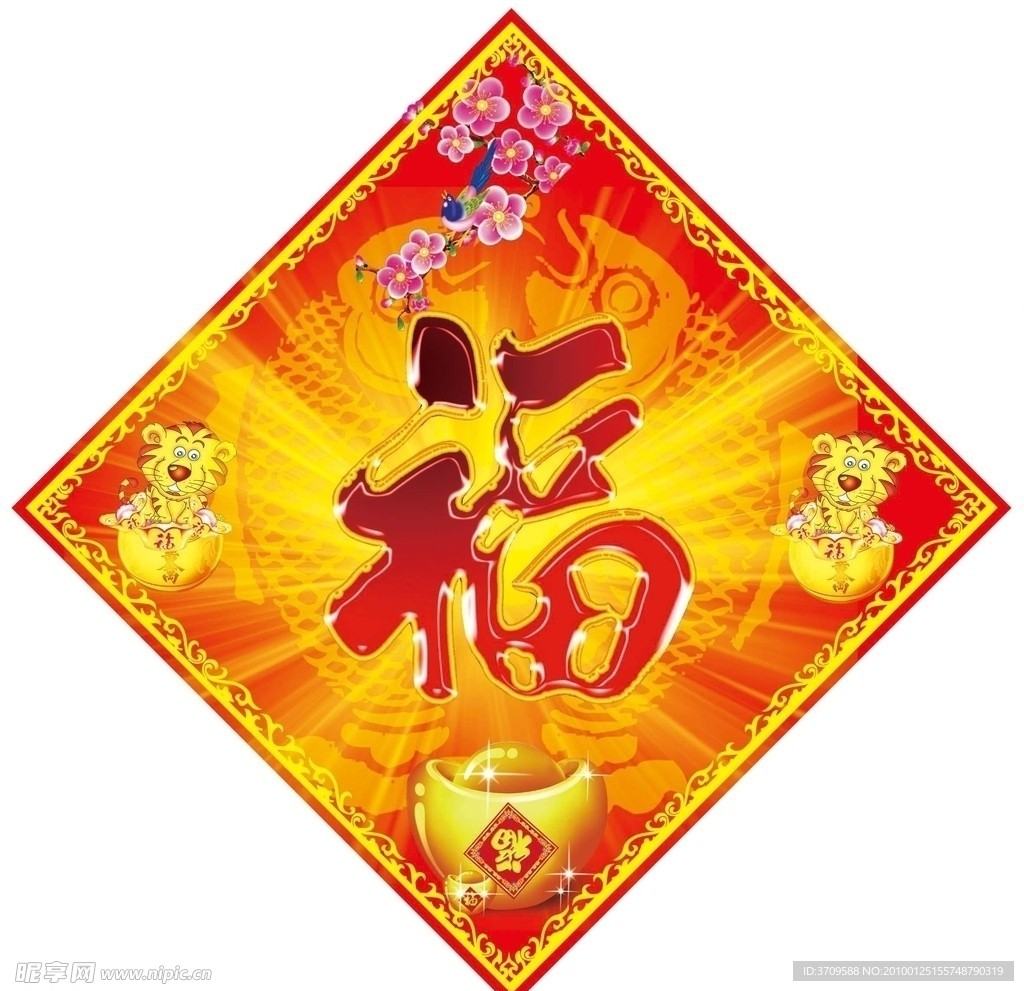 新年福字